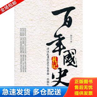 正版库存书9787513006187 百年国史札记 韩亚光著 知识产权出版社