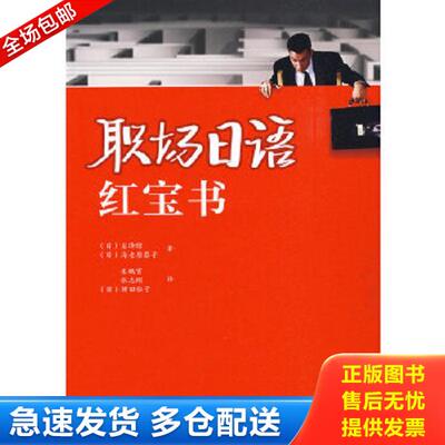 正版库存书9787560086927 职场日语红宝书 （日）岩泽绿,（日）海老原恭子著,朱鹏霄等译 外语教学与研究出版社
