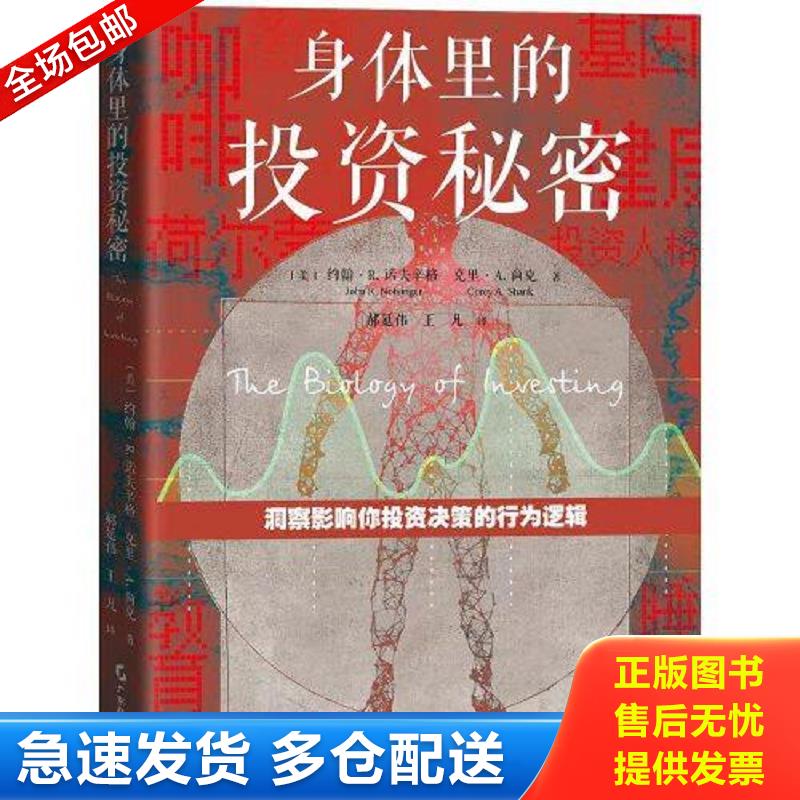 正版包邮9787545487114 身体里的投资秘密 /(美)约翰·R.诺夫辛格 (美)克里·A.尚克 约翰·R.诺夫辛格克里·A.尚克 广东经济出版