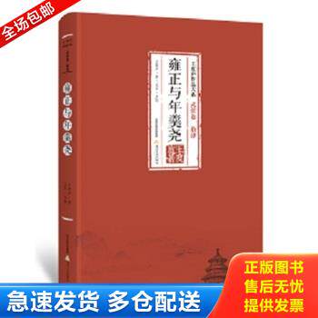 正版库存书雍正与年羹尧-王度庐作品大系 武侠卷(拾肆) 9787537850896 王度庐 北岳文艺出版社