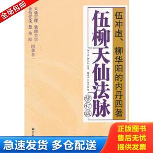 正版库存书9787802545403 伍柳仙宗 明伍冲虚 清柳华阳 道教精粹 道教典籍丛刊 直论九章 天仙正理增注直论 仙佛合宗语录金仙证论