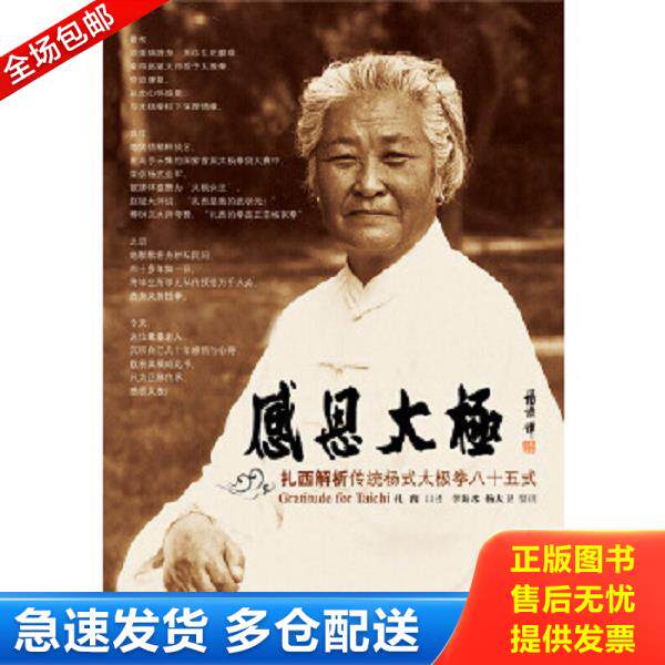 正版库存书9787500941705 感恩太极：扎西解析传统杨式太极拳85式 扎西 人民体育出版社图片