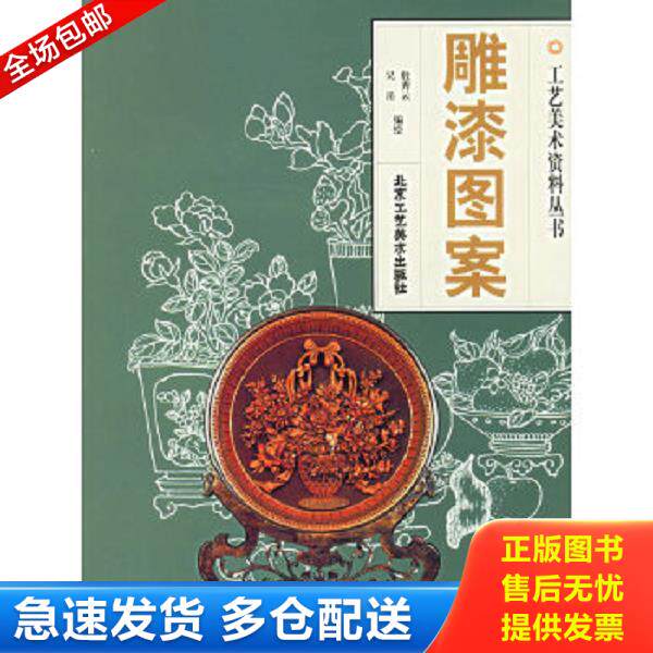 正版库存书9787805265124 雕漆图案 吴岳 北京工艺美术出版社