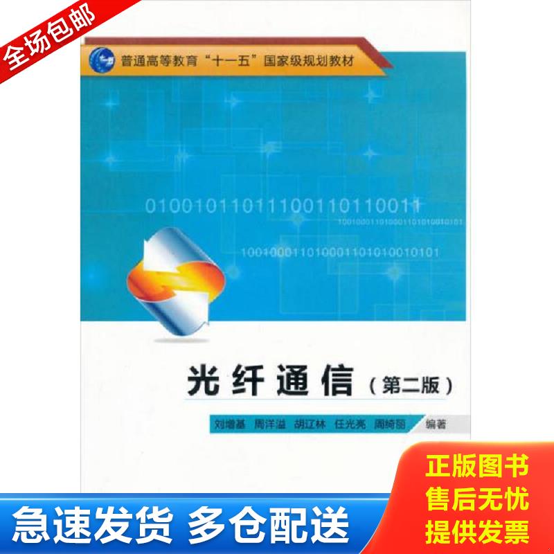 正版库存书普通高等教育&ldquo;十一五&rdquo;国家级规划教材：光纤通信（第2版） 刘增基 西安电子科技大学出版社