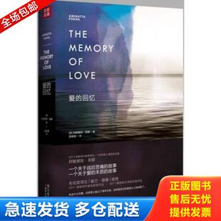正版库存书9787541137235 爱的回忆 [英]阿敏娜妲·芙娜,蓝晓鹿　著 四川文艺出版社