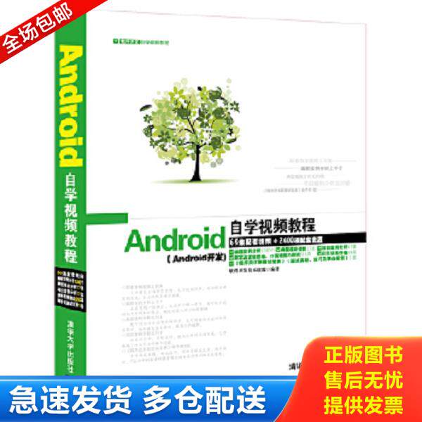 正版库存书9787302371120 Android自学视频教程 软件开发技术联盟 清华大学出版社