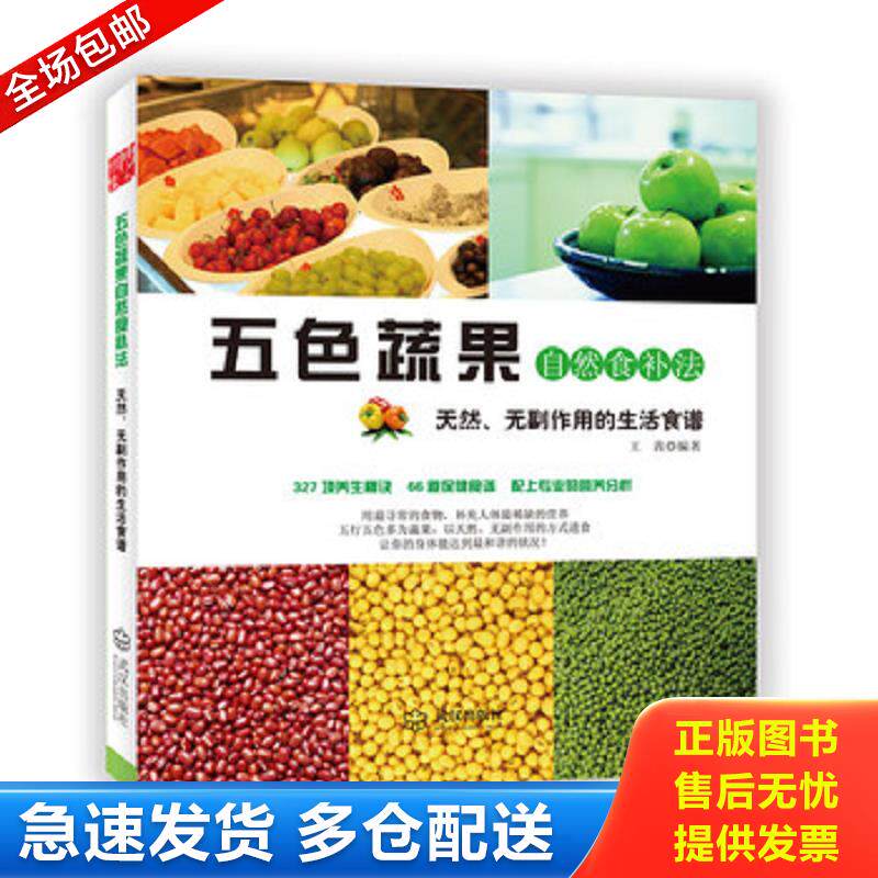 正版库存书五色蔬果自然食补法 王茜 武汉出版社