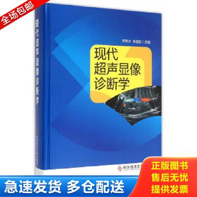 正版库存书9787502369507 现代超声显像诊断学 李泉水,李建国主编 科技文献出版社