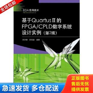 正版库存书9787121186905 基于Quartus II的FPGA/CPLD数字系统设计实例 第2版 周润景,苏良碧 电子工业出版社