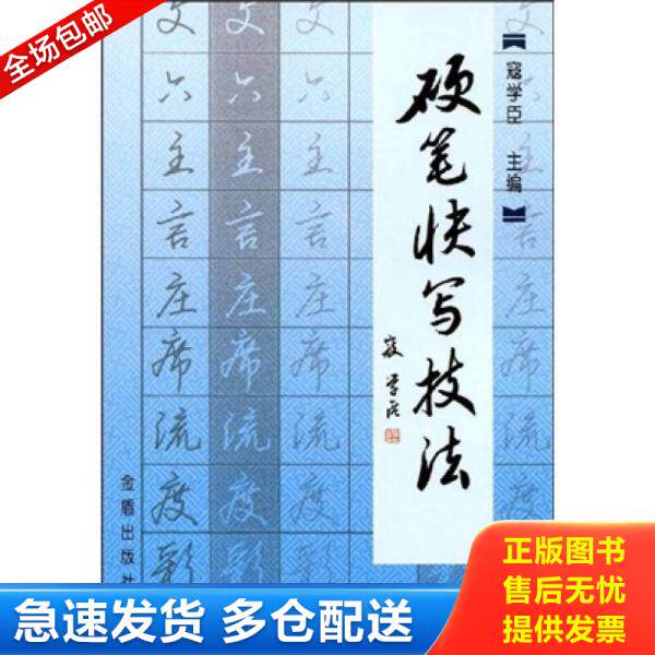 正版库存书9787508256221 硬笔快写技法 寇学臣 金盾出版社