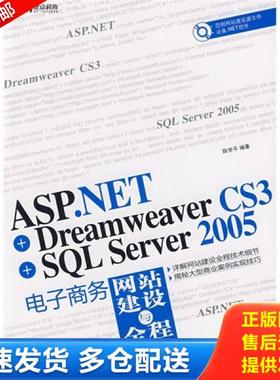 正版库存书9787030242891 ASP NET Dreamweaver CS3 SQL Server 2005电子商务网站建设与全程 陈学平编著 科学出版社