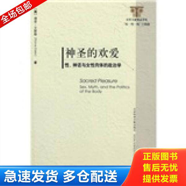 正版库存书神圣的欢爱：性、神话与女性肉体的政治学 9787509705889 （美）艾斯勒　著,黄觉,黄棣光　译 社会科学文献出版社