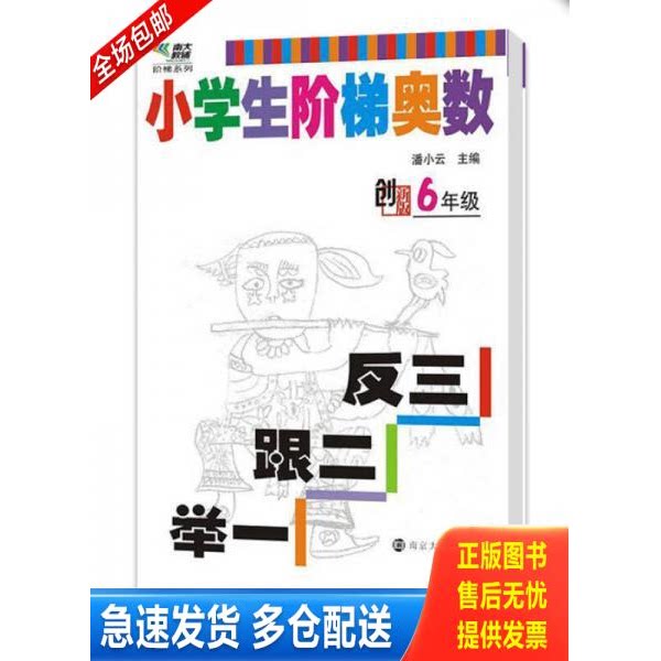 正版库存书小学生阶梯奥数：举一跟二反三 9787305132421 潘小云 南京大学出版社