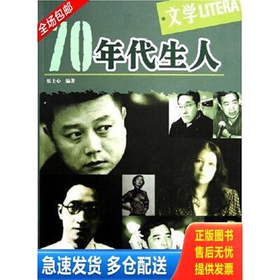 正版库存书70年代生人 文学 70年代生人  文学 9787806633274 伍士心编著 中国书店出版社
