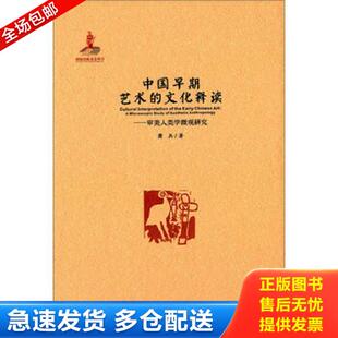库存书9787216082396 湖北人民出版 中国早期艺术 萧兵 社 文化释读：审美人类学微观研究 正版