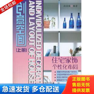 创意空间：住宅家饰个性 化布局 下册 正版 中国建材工业出版 9787802279742 汤留泉编著 社 库存书