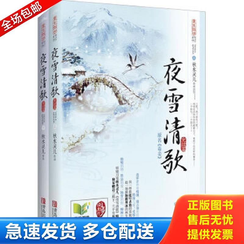 正版包邮9787555200222 夜雪清歌完结篇 下 秋水灵儿著 青岛出版社