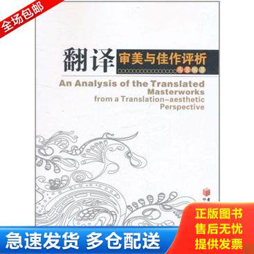 正版库存书翻译审美与佳作评析 9787227045748 马蓉 黄河出版传媒集团