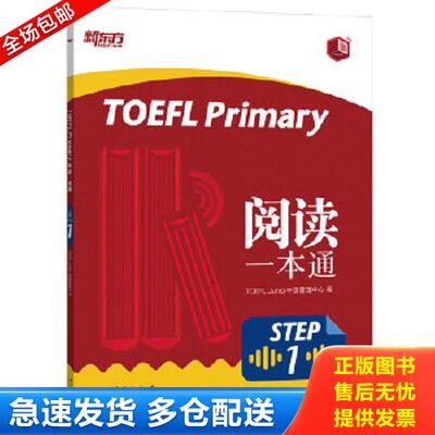 正版库存书9787519305284 新东方TOEFLPrimaryStep1阅读一本通 TOEFLJunior中国管理中心著 群言出版社