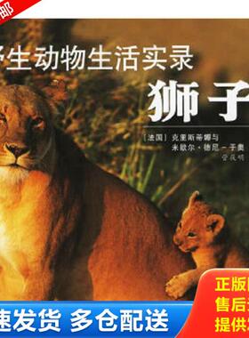 正版库存书9787806737316 野生动物生活实录：狮子 （法）德尼-于奥（Denis-Huot）,（法）德尼-于奥（Denis-Hout,C.）著,管筱明译