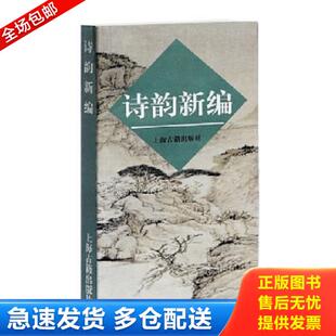 正版库存书9787532504145 诗韵新编 上海古籍出版社 上海古籍出版社