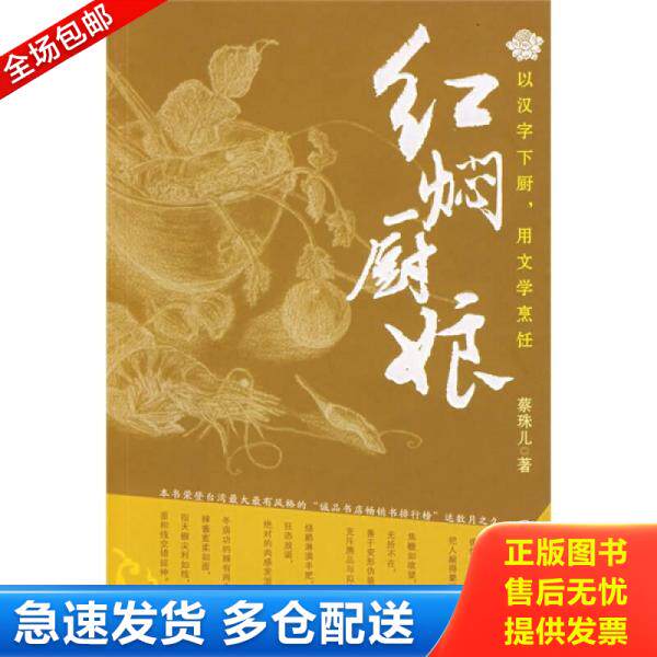 正版库存书9787806658543 红焖厨娘 蔡珠儿著 岳麓书社