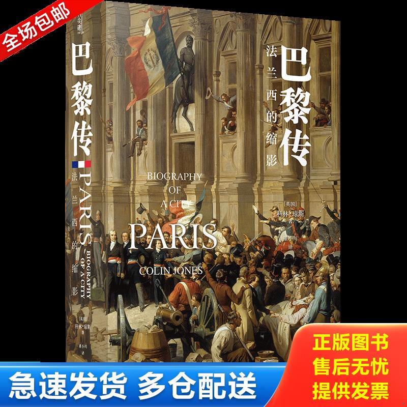 正版包邮9787544786560 巴黎传：法兰西的缩影（方尖碑） 科林·琼斯 译林出版社