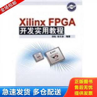 正版库存书9787302184256 Xilinx FPGA开发实用教程 田耘,徐文波编著 清华大学出版社