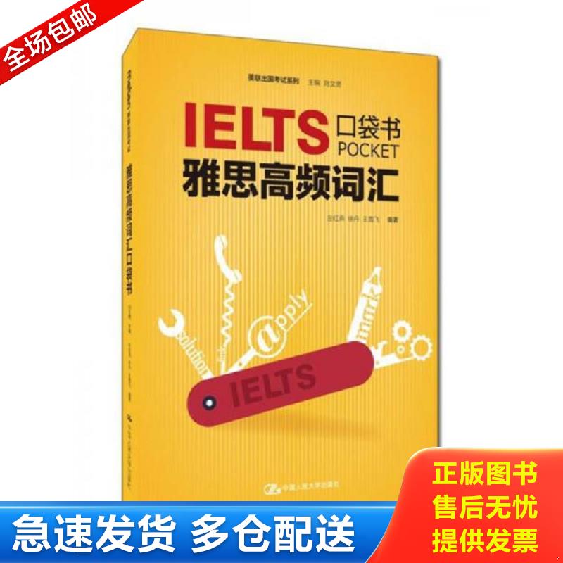 正版库存书雅思高频词汇口袋书 刘文勇 中国人民大学出版社图片