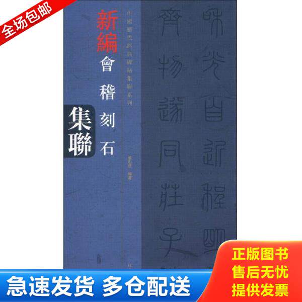 正版库存书9787540124458 中国历代经典碑帖集联系列：新编会稽山刻石集联 张忠良　编著 河南美术出版社