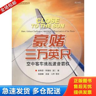 正版库存书9787802431232 豪赌三万英尺：空中客车挑战波音霸权 （英）阿里斯著,徐德康等译 航空工业出版社