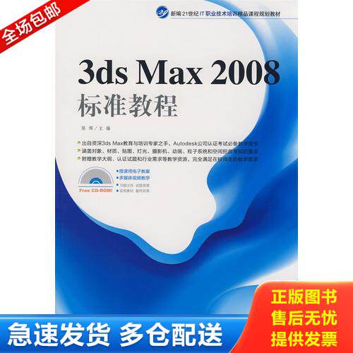 正版库存书3ds max2008标准教程（带光盘） 9787500683919 陈辉 中国青年出版社