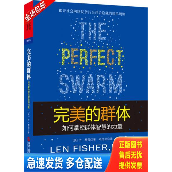正版库存书完美的群体：如何掌控群体智慧的力量 9787213052804 兰·费雪","邓逗逗 浙江人民出版社