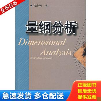 正版库存书量纲分析 9787312018039 谈庆明著 中国科学技术大学出版社