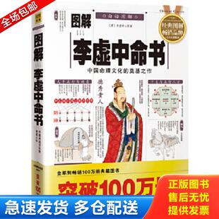 正版库存书9787801786104 图解李虚中命书地理卜葬指迷 许颐平　主编,程子和　点校 华龄