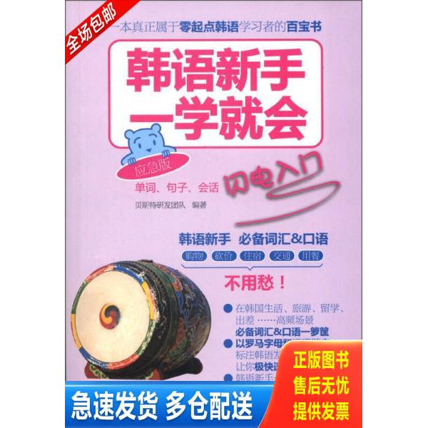 正版库存书韩语新手一学就会：单词、句子、会话闪电入门（应急版） 9787517003168 贝斯特研发团队 水利水电出版社