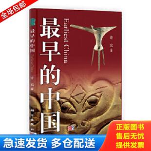 正版库存书9787030250339 最早的中国「正版 已消毒塑封」 许宏 科学出版社