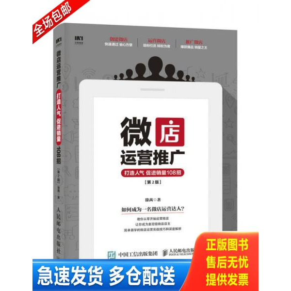 正版库存书 正版二手图书微店运营推广打造人气促进销量108招第2版实拍图当天发货 9787115457387 徐茜 人民邮电出版社