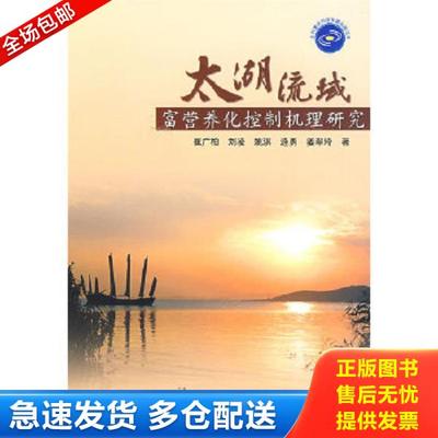 正版库存书9787508463612 太湖流域富营养化控制机理研究 崔广柏　等著 水利水电出版社