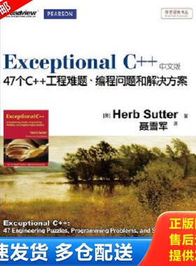 正版库存书9787121170850 Exceptional C++（中文版） (美)萨特　著,聂雪军　译 电子工业出版社