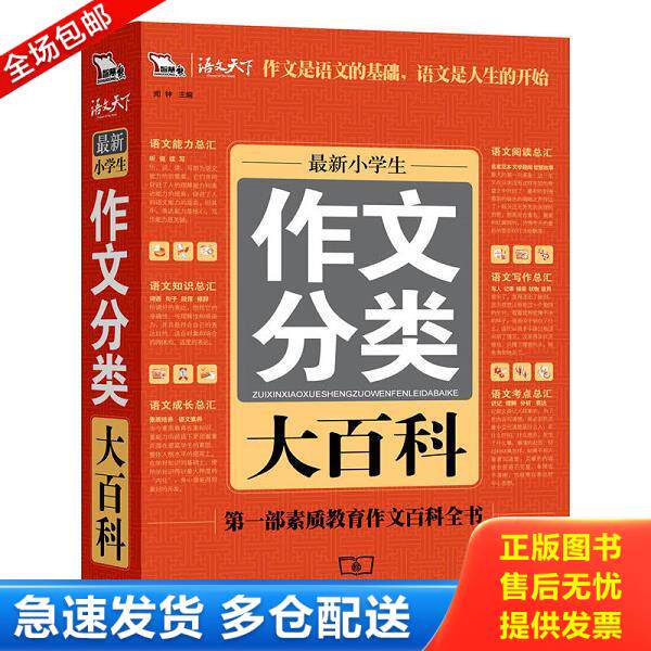 正版库存书9787100073950 最新小学生分类作文大百科 闻钟 商务印书馆