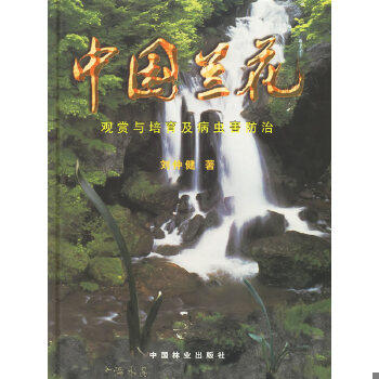 正版库存书9787503820861 中国兰花 观赏与培育及病虫害防治 刘仲健著 中国林业出版社