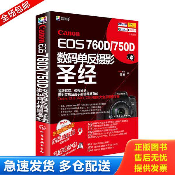 正版库存书9787122248152 Canon EOS 760D/750D数码单反摄影圣经 FUN视觉,雷波编著 化学工业出版社