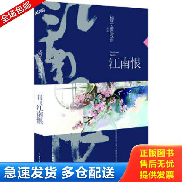 正版库存书9787511344830 江南恨  梅子黄时雨著 中国华侨出版社 梅子黄时雨　著 中国华侨出版社