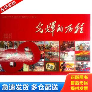 历程 库存书9787531035411 连环画 正版 套装 河北美术出版 50开 赵敦等 活愚公 社 平装 之一 光辉