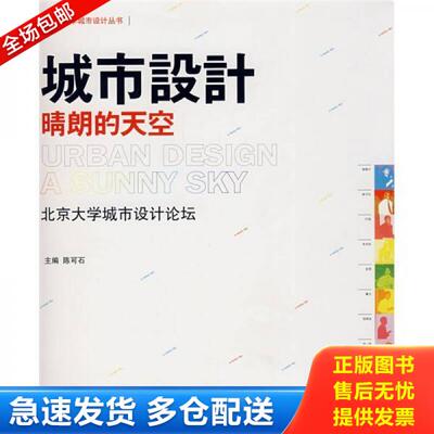 正版库存书城市设计晴朗的天空：北京大学城市设计论坛 9787301133477 陈可石　主编 北京大学出版社