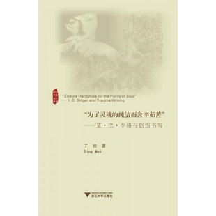 正版库存书“为了灵魂的纯洁而含辛茹苦”：艾·巴·辛格与创伤书写 9787308136129 丁玫　著 浙江大学出版社