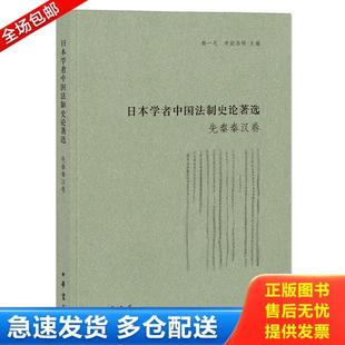 正版库存书9787101113723 日本学者中国法制史论著选·魏晋隋唐卷 杨一凡寺田浩明主编 中华书局