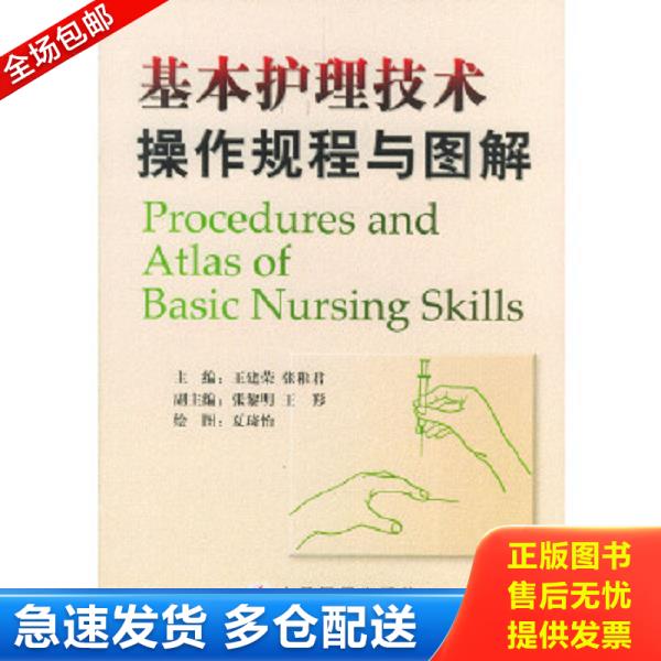 正版库存书9787801577597 基本护理技术操作规程与图解 王建荣,张稚君主编 人民军医出版社