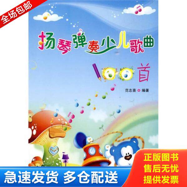 正版库存书9787509402849 扬琴弹奏少儿歌曲100首 范志喜编著 蓝天出版社